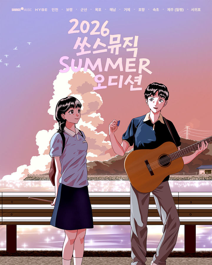 르세라핌 소속사 쏘스뮤직, 해안 지역 오디션 연다