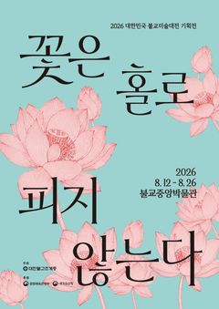 "모든 존재는 연결되어 있다"…2026 불교미술대전 기획전