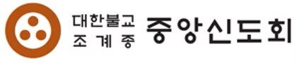 조계종 중앙신도회 "총무원장 선거, 비방·갈등 멈추고 화합해야"