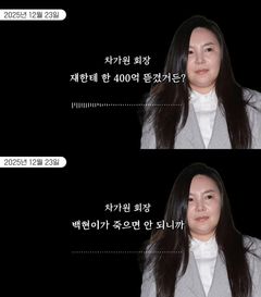 차가원 "MC몽에 400억 뜯겨…백현 위해 도박빚 갚아줘"