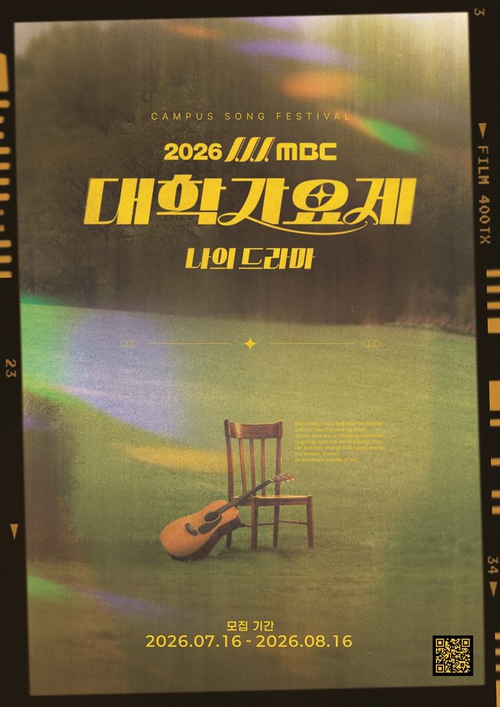 MBC, '대학가요제' 참가자 모집…16일 마감