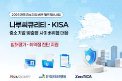 나루씨큐리티, KISA와 중소기업 침해평가·취약점 진단 지원