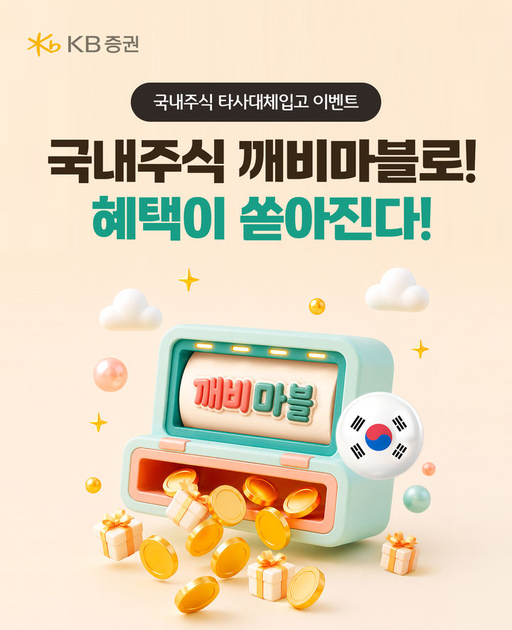 KB증권, 주식 이관·거래 고객 대상 '깨비마블' 이벤트 