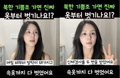 "바지 벗고 앞뒤로 돌아야 했다"…탈북민 김서아, 기쁨조 검사 수치심 회상
