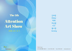 갤러리 그림손, 5회 'Attention Art Show'…7인 참여