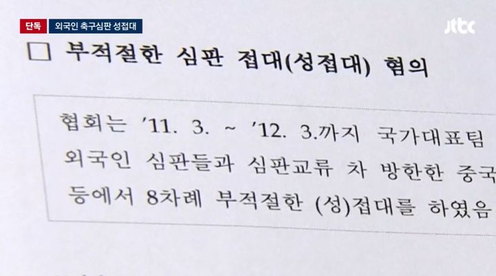 축구협회 '성접대' 감사보고서 나왔다…월드컵·올림픽 심판 포함