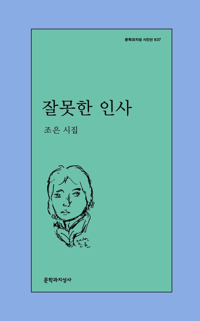 [신간] 어긋난 삶의 풍경에서 마주한 생과 …'잘못한 인사'