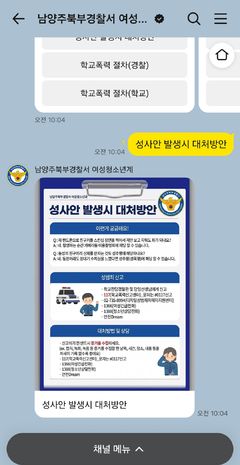 학폭·관계성범죄 피해자 보호…남양주북부서, AI상담챗봇