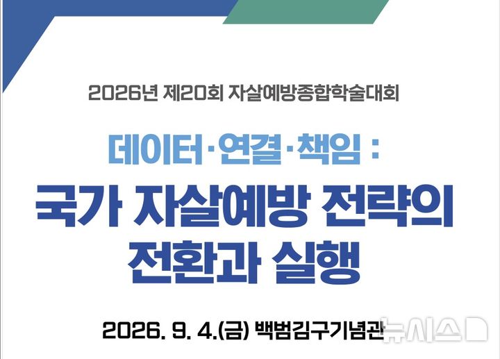 자살예방의 날 맞아 열리는 '자살예방종합학술대회'