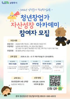 남양주시, '청년창업자 자산 성장 아카데미' 수강생 모집