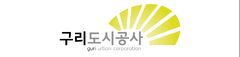 구리도시공사, 20일까지 상임이사(사장) 공개 모집