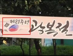 인천 광복절 현수막 태극기 논란에 서경덕 "엉터리 아니지만 오해 소지"
