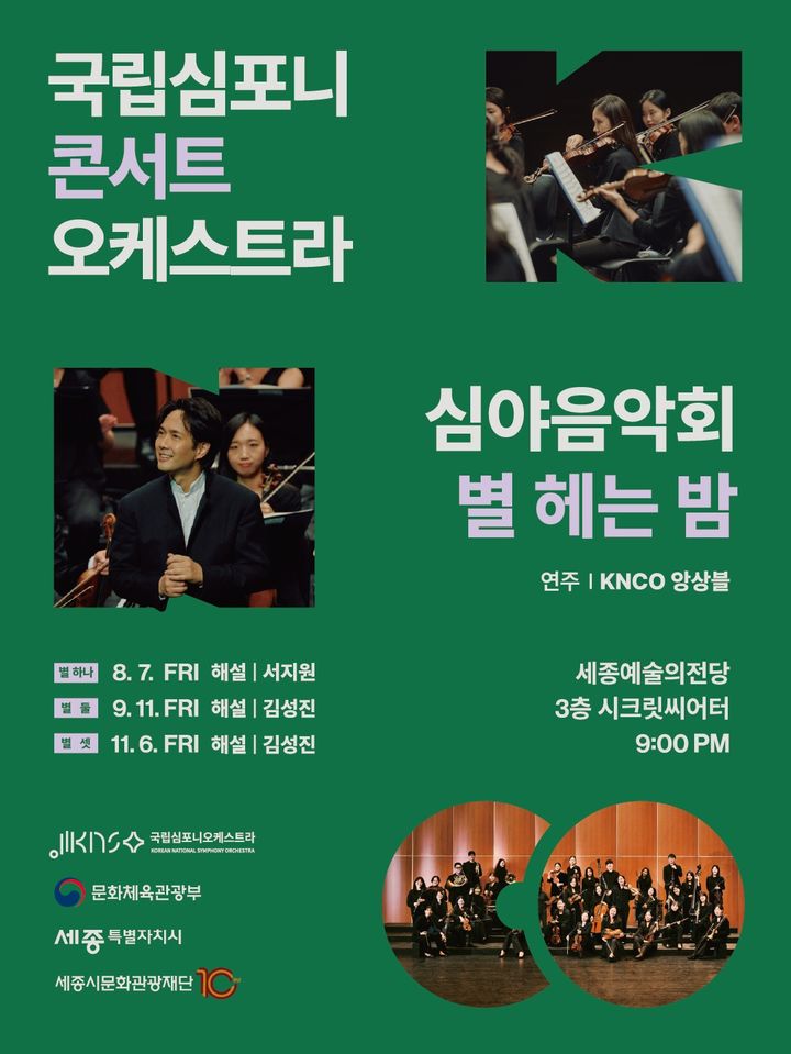 클래식 선율에 시를 더하다…KNCO 심야음악회 '별 헤는 밤'