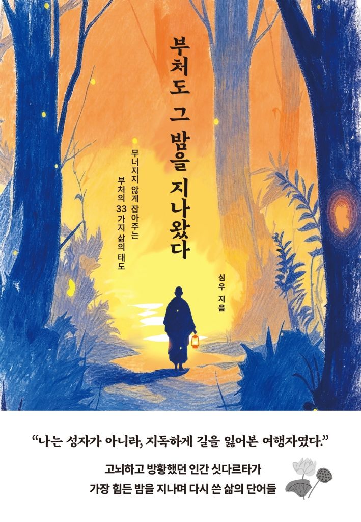 [신간] 삶이 흔들릴 때 부처는 어디를 봤나…'부처도 그 밤을 지나왔다'
