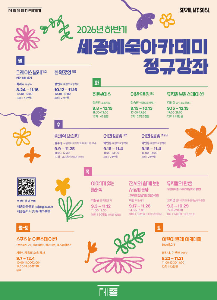 세종예술아카데미 하반기 수강생 모집…발레·보컬·드로잉 등