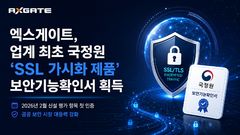 엑스게이트, 업계 최초 SSL 가시화 국정원 인증