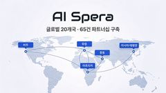 AI스페라, 보안 파트너 65건 확보…글로벌 채널 매출 70% 노린다