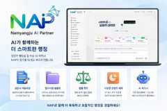 남양주시, 자체 개발한 AI 행정시스템 'NAP' 전면 도입