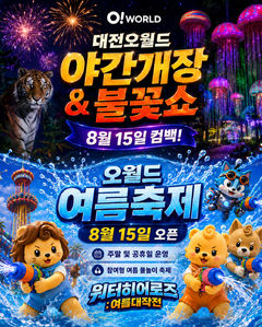 [대전소식]대전오월드, 여름축제 '오월드 워터 히어로즈' 등