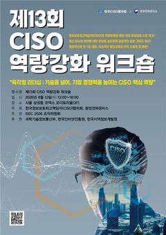 AI 해킹 시대, 기업 보안 책임자 역할 커진다…CISO 역량강화 워크숍
