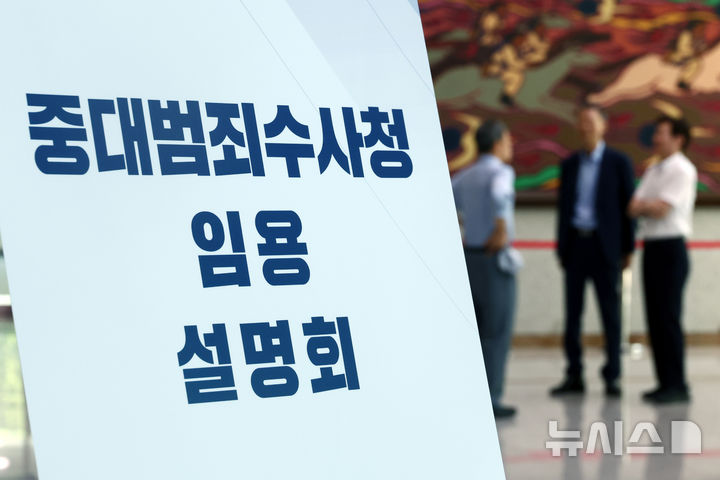 출범 앞둔 중수청…검-경 반응 '온도차'