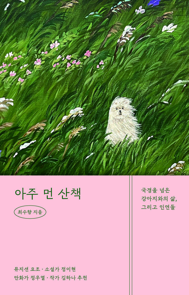 [신간] 나 자신보다 사랑한 나의 5%…'아주 먼 산책'