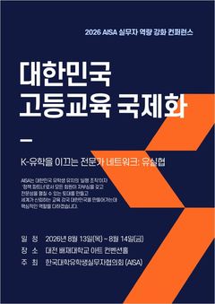 배재대서 13·14일 외국인 유학생 관리 컨퍼런스
