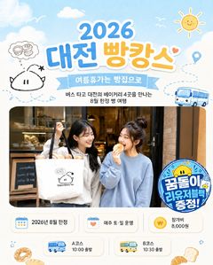 대전 빵시투어, 순환형서 대표 빵집 찾아가는 노선으로 개편