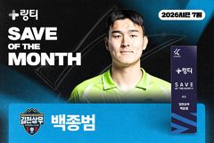 프로축구 김천 백종범, 7월 'K리그 이달의 세이브' 수상
