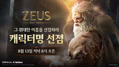 컴투스 '제우스: 오만의 신' 캐릭터명 선점 이벤트 시작