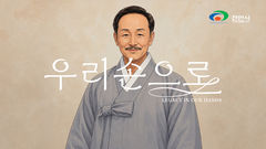 천안시, 광복절 이동녕 선생 주제 뮤비 ‘우리 손으로’ 공개