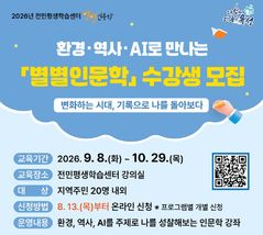 [대전소식] 유성구, 환경·역사·AI로 만나는 '별별인문학' 강좌 등