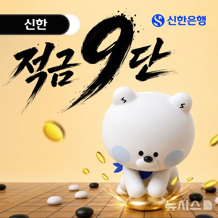 최고 '연 9%' 적금 나왔다…신한은행, '적금 9단' 한정 판매 