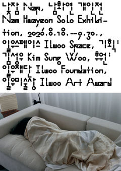 전시장서 진짜 '낮잠' 잔다…일우미술상 남화연 개인전