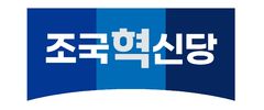 조국혁신당 "국힘, 국정농단 범죄자 朴 초대해 기립박수…촌극"