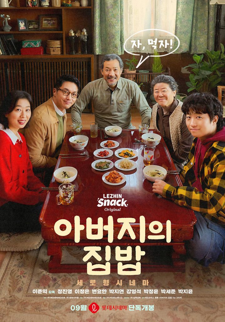 이준익 감독 첫 숏드라마…'아버지의 집밥' 9월 개봉