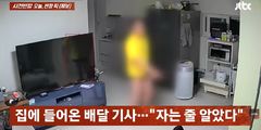 "문 열려 있길래"…한밤중 남의 집 거실까지 들어온 배달기사