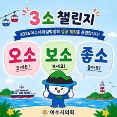 여수시의회, '3소 챌린지'로 섬박람회 성공 개최 붐업