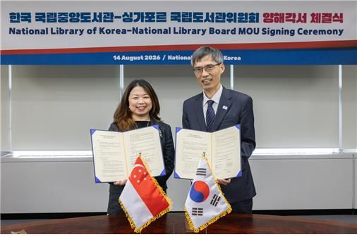 국립중앙도서관, 싱가포르·영국 국립도서관위원회와 MOU 체결