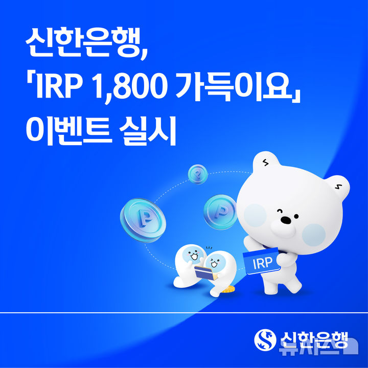 신한은행 "개인형 IRP 1800만원 납입하면 포인트" 이벤트