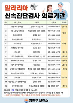 양천구, 말라리아 자가진단키트 무료 배부·신속검사 지원