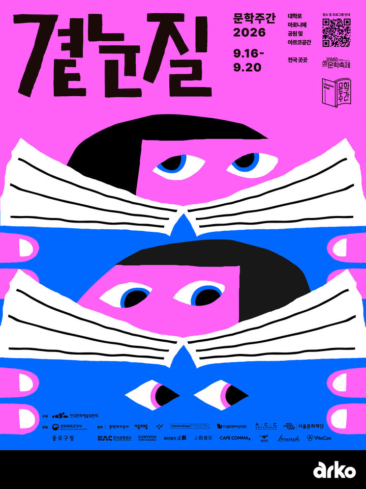문학으로 타인을 '곁눈질'…아르코, 내달 '문학주간 2026'