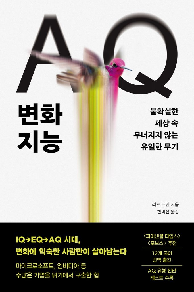 [신간] 불확실한 시대, 변화에 대응하는 방법…'AQ 변화지능'