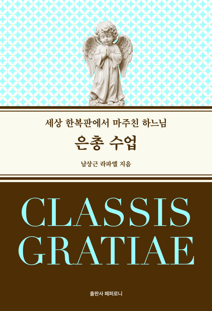[신간] "눈물은 사랑하는 이의 훈장"…남상근  신부의  '은총수업'