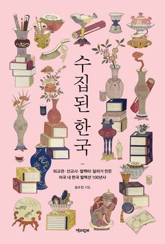 [신간] 누가 왜 한국 미술을 미국으로 가져갔나…'수집된 한국'