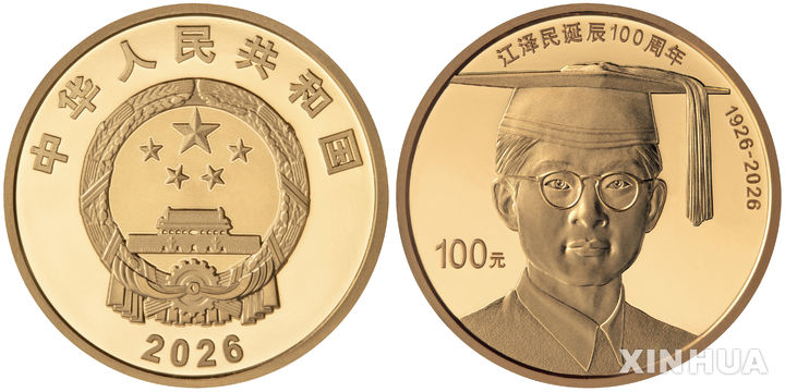 중국, 장쩌민 탄생 100주년 기념 주화 4종 발행