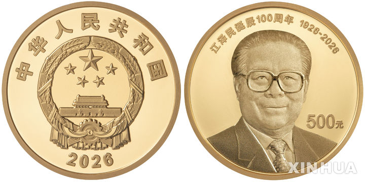 中, 장쩌민 전 주석 탄생 100주년 기념 주화 발생