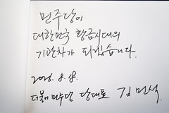 김민석 민주당 대표의 방명록