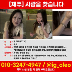 제주 실종 여성은 37세 장미란씨…가족들 '발동동'