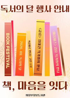 9월은 독서의달…의정부정보도서관, 작가와의 만남 운영